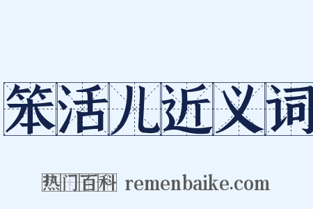 笨活儿近义词是什么意思的图片